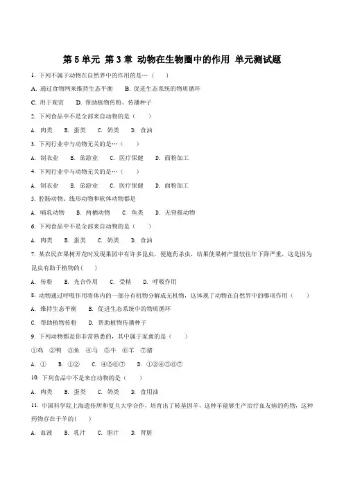 精品解析：八年级生物人教版上册  第5单元 第3章 动物在生物圈中的作用 单元测试题(原卷版)