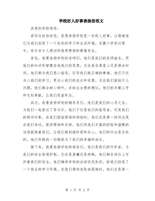 学校好人好事表扬信范文