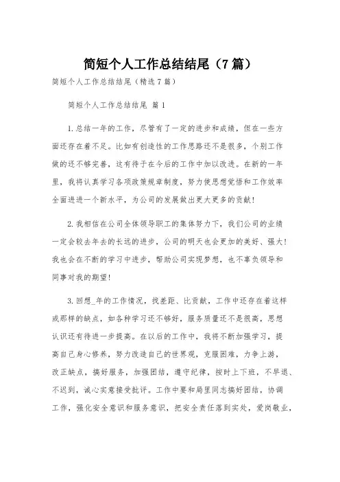 简短个人工作总结结尾(7篇)