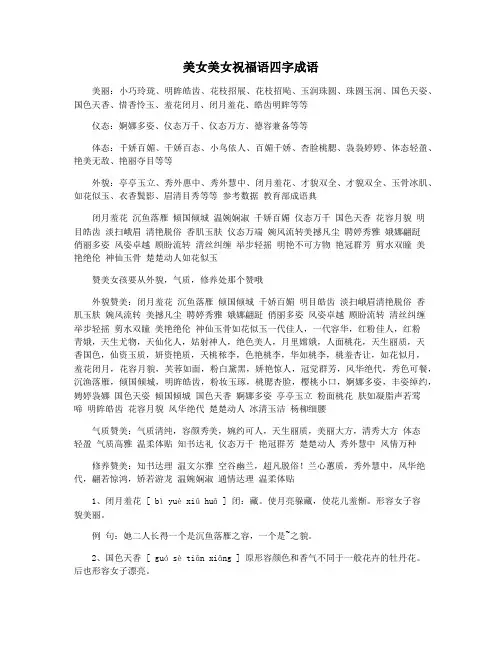美女美女祝福语四字成语