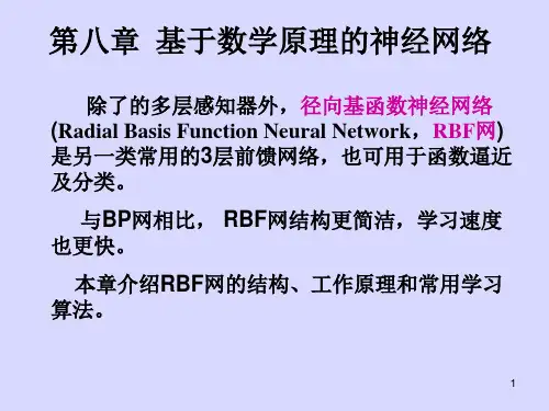 第8章基于数学原理的神经网络.ppt
