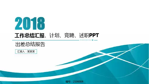 出差总结报告【优质PPT模板】