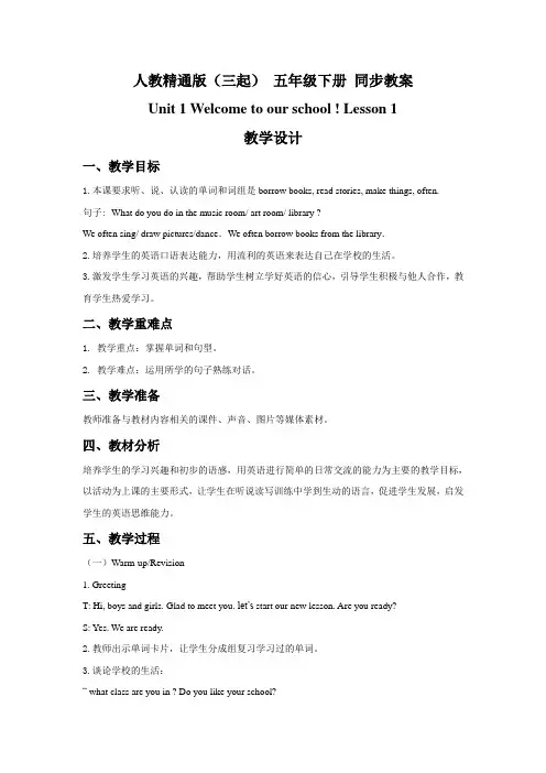 人教精通版小学英语(三起) 五年级下册同步教案(全套)