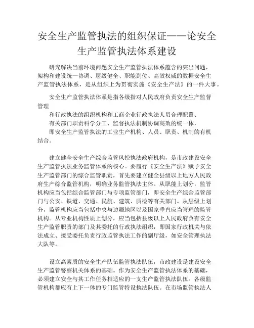 安全生产监管执法的组织保证——论安全生产监管执法体系建设