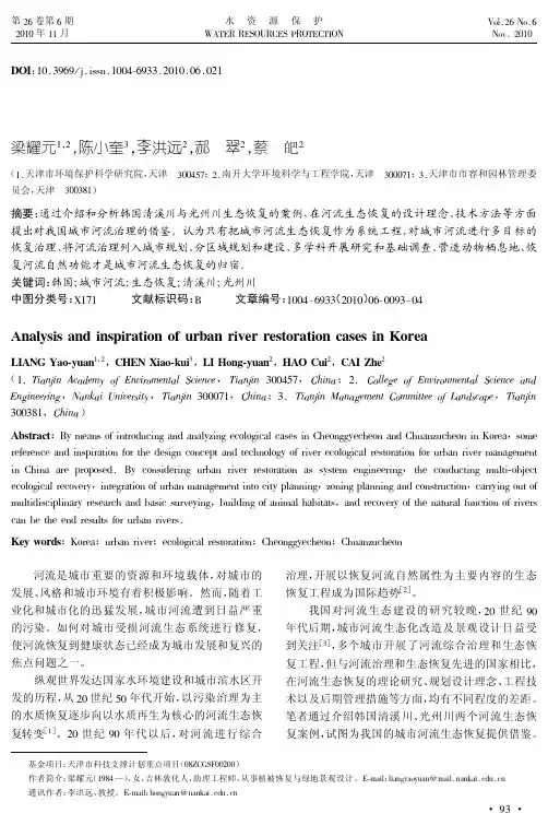 韩国城市河流生态恢复的案例与经验