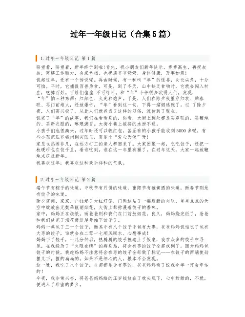 过年一年级日记(合集5篇)
