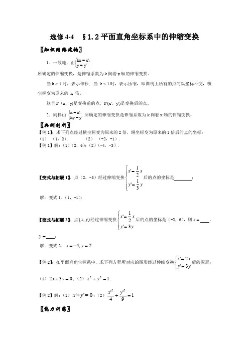 选修4-4 平面直角坐标系中的伸缩变换