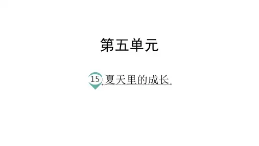 《夏天里的成长》PPT课件完美部编版小学语文1