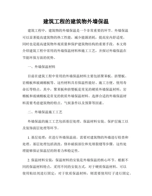 建筑工程的建筑物外墙保温