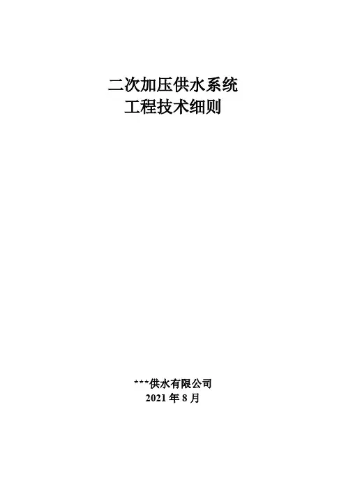 二次加压供水系统工程技术要求20210811