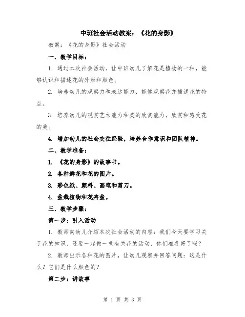 中班社会活动教案：《花的身影》