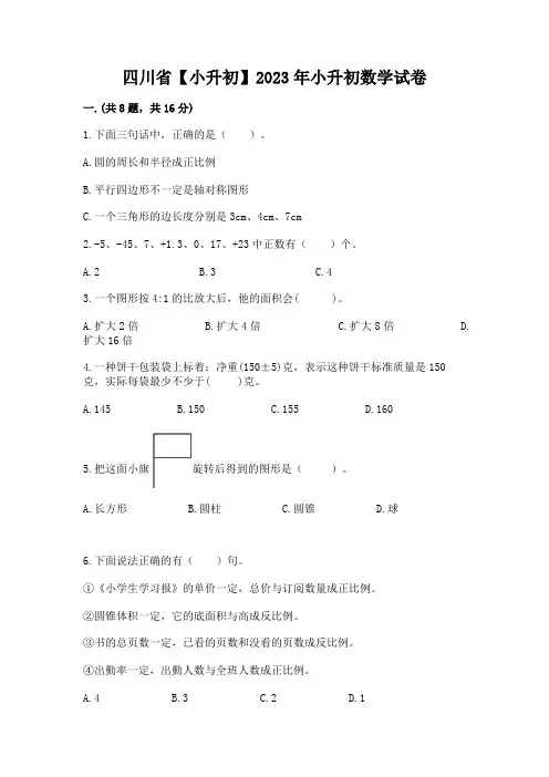 四川省【小升初】2023年小升初数学试卷及参考答案(轻巧夺冠)