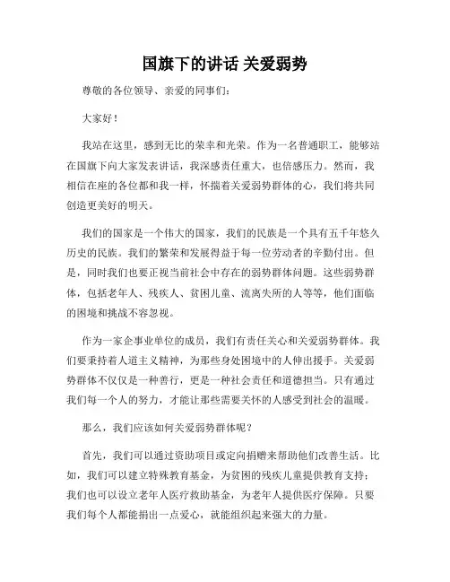 国旗下的讲话 关爱弱势