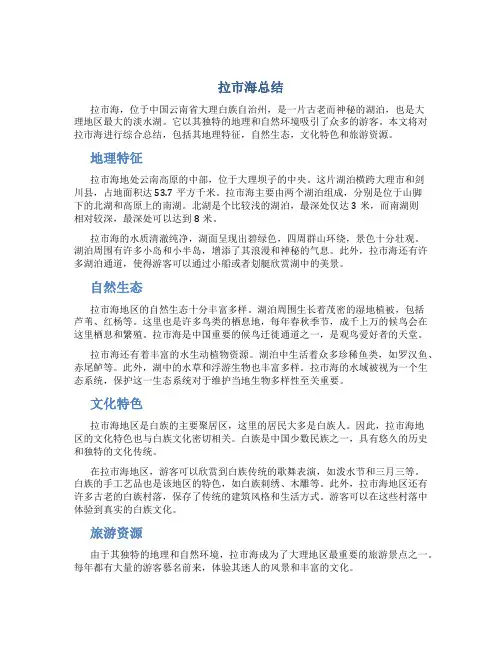 拉市海总结