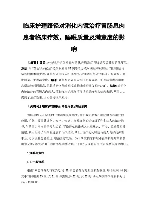 临床护理路径对消化内镜治疗胃肠息肉患者临床疗效、睡眠质量及满意度的影响