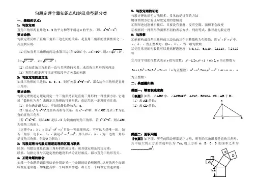 人教版八年级数学下册 第十七章 勾股定理全章知识点归纳及典型题分类