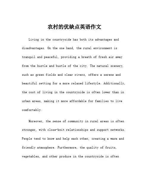 农村的优缺点英语作文