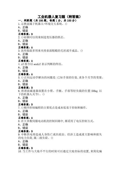 工业机器人复习题(附答案)