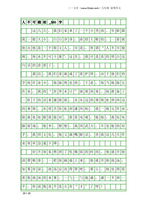 五年级叙事作文：人不可貌相_300字_1