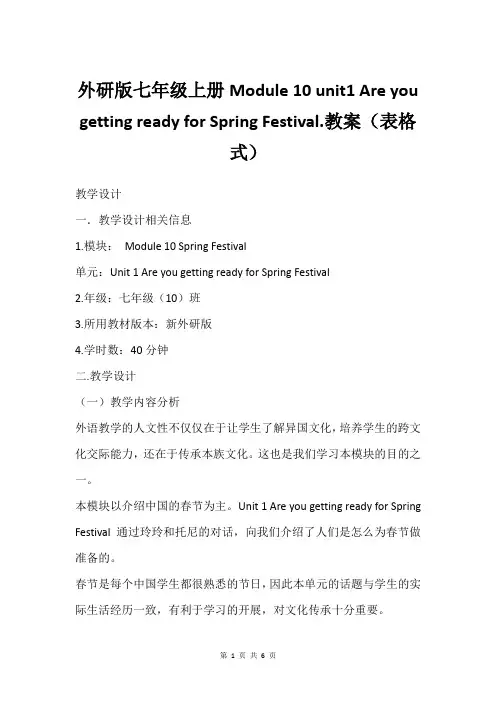 外研版七年级上册Module 10 unit1 Are you getting ready for 