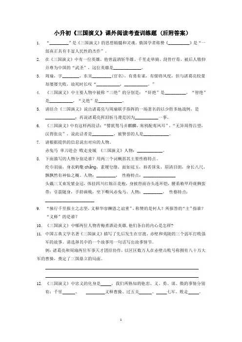 小升初《三国演义》课外阅读考查训练题 (后附答案)