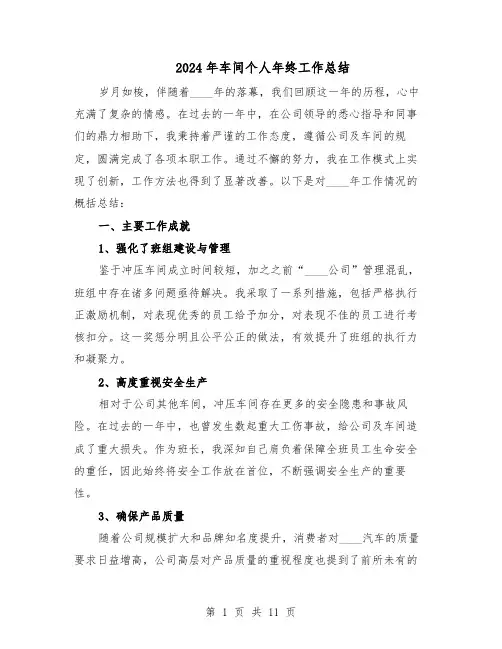 2024年车间个人年终工作总结（六篇）