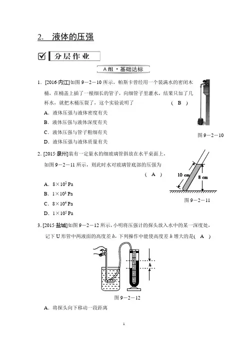 教科版八年级物理下册练习题精品(含答案)9-2 液体的压强