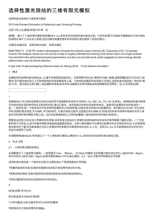 选择性激光烧结的三维有限元模拟