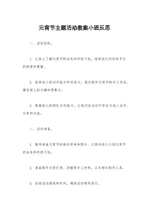 元宵节主题活动教案小班反思
