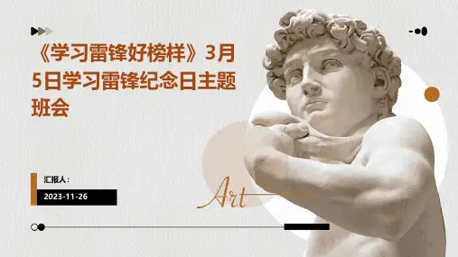 《学习雷锋好榜样》3月5日学习雷锋纪念日主题班会
