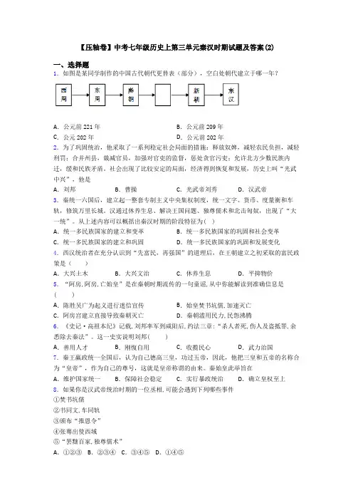 【压轴卷】中考七年级历史上第三单元秦汉时期试题及答案(2)