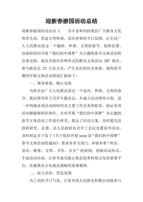 迎新春游园活动总结