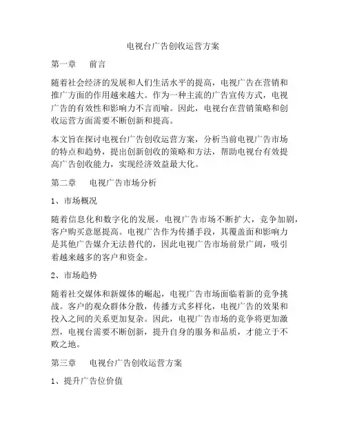 电视台广告创收运营方案