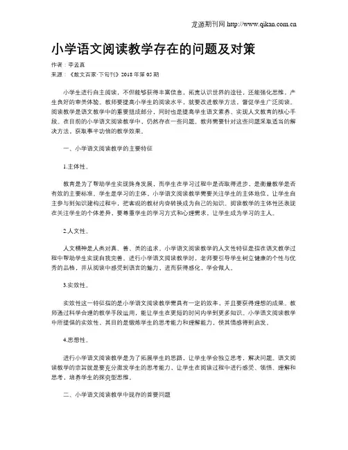 小学语文阅读教学存在的问题及对策