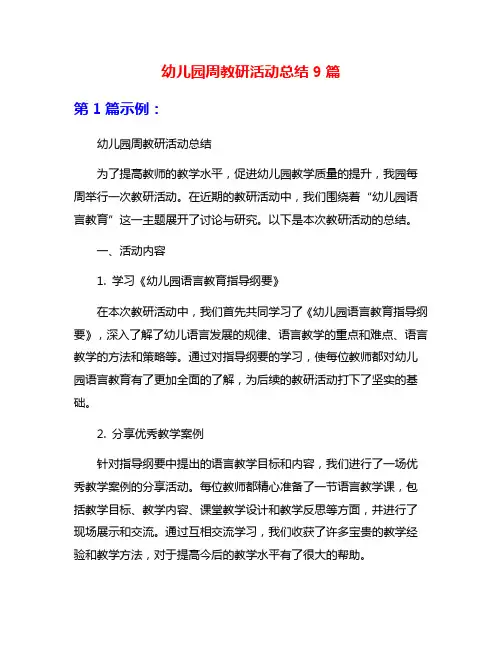 幼儿园周教研活动总结9篇