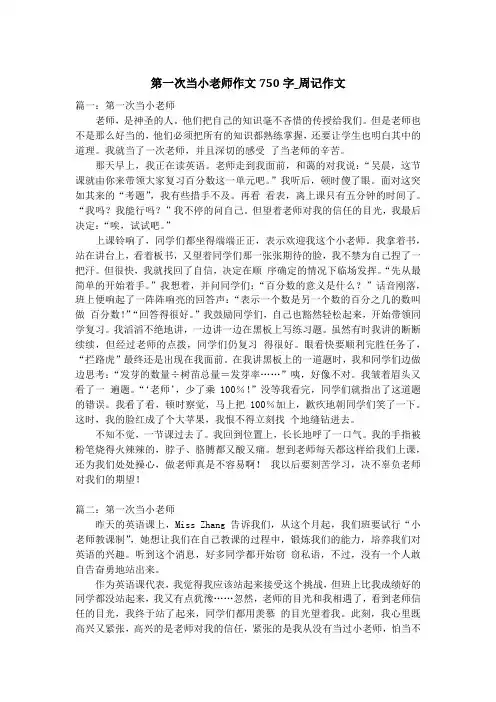 第一次当小老师作文750字_周记作文
