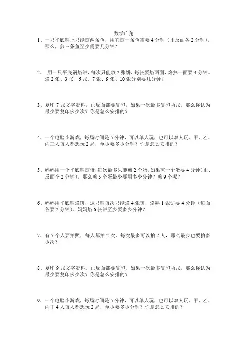 人教版四年级数学上册数学广角烙饼问题习题