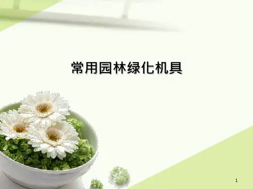 常用园林绿化机具新精品PPT课件