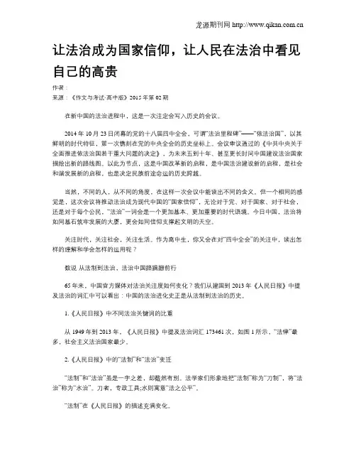 让法治成为国家信仰,让人民在法治中看见自己的高贵