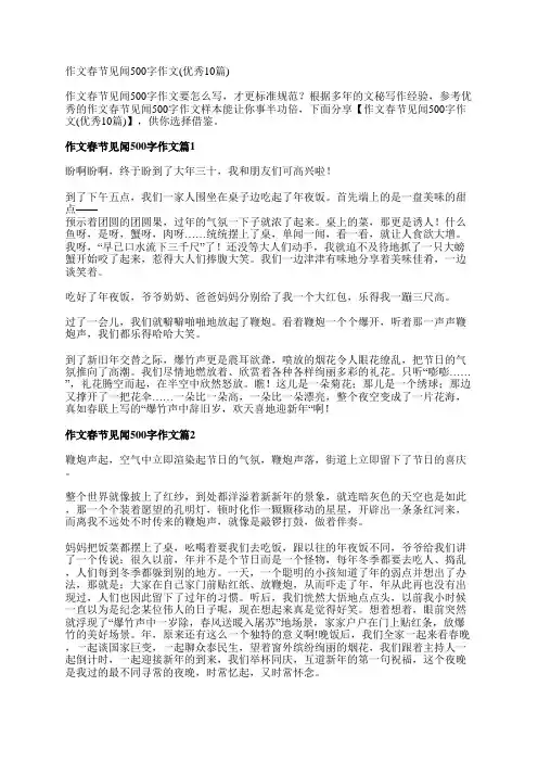 作文春节见闻500字作文(优秀10篇)