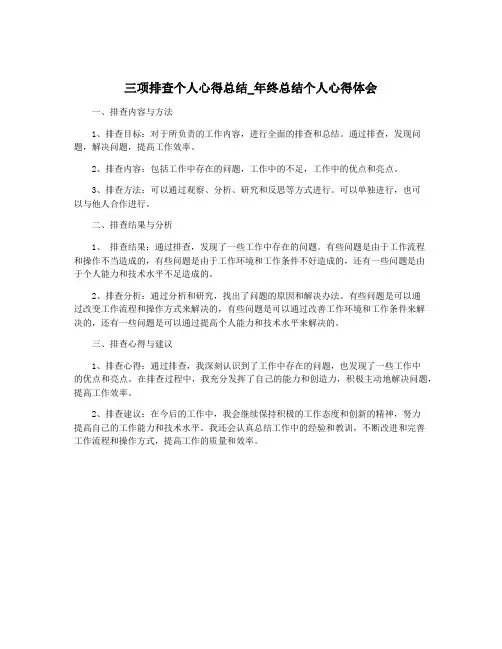 三项排查个人心得总结_年终总结个人心得体会