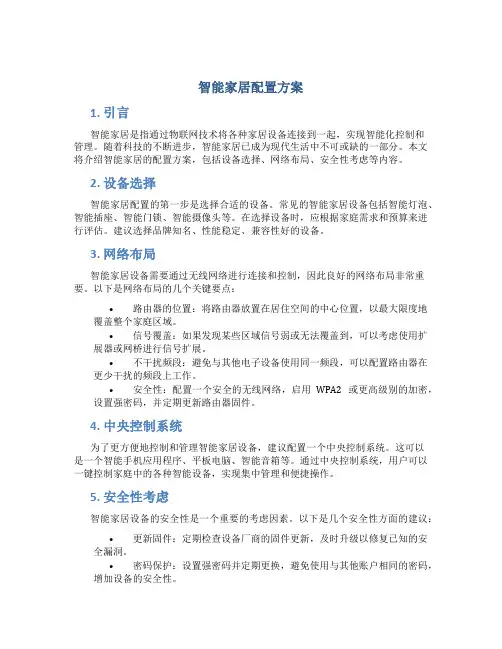 智能家居配置方案