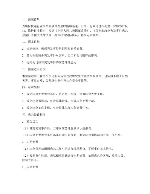 快递应急处置现场预案
