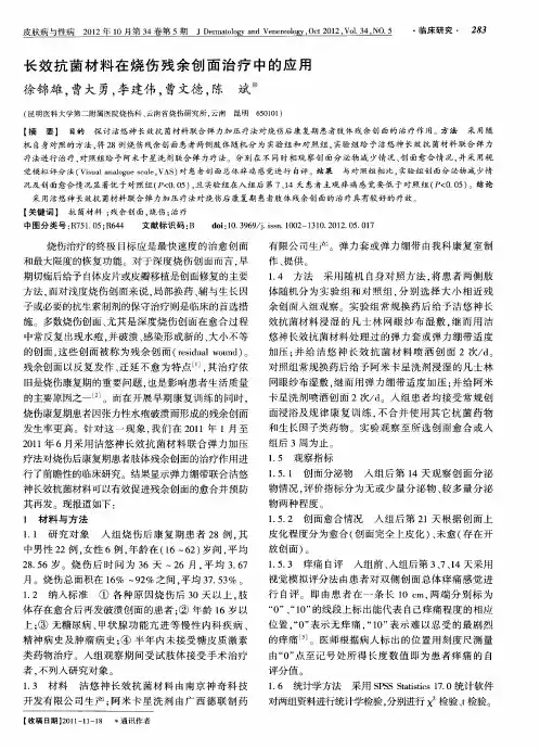 长效抗菌材料在烧伤残余创面治疗中的应用