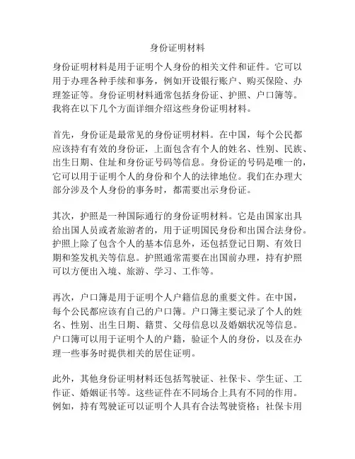 身份证明材料