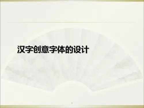 字体的基本结构和形式特点PPT课件