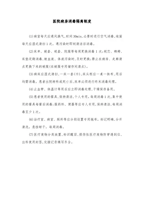 医院病房消毒隔离制度
