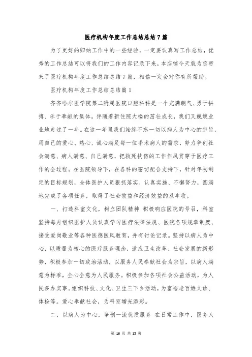 医疗机构年度工作总结总结7篇