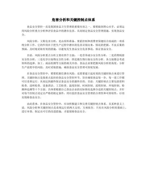 危害分析和关键控制点体系