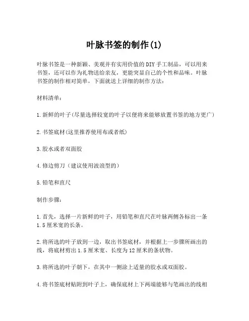 叶脉书签的制作(1)
